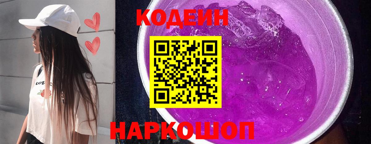 Кодеин Purple Drank  Вход с VPN  Codein напиток Lean (лин)  Тольятти 